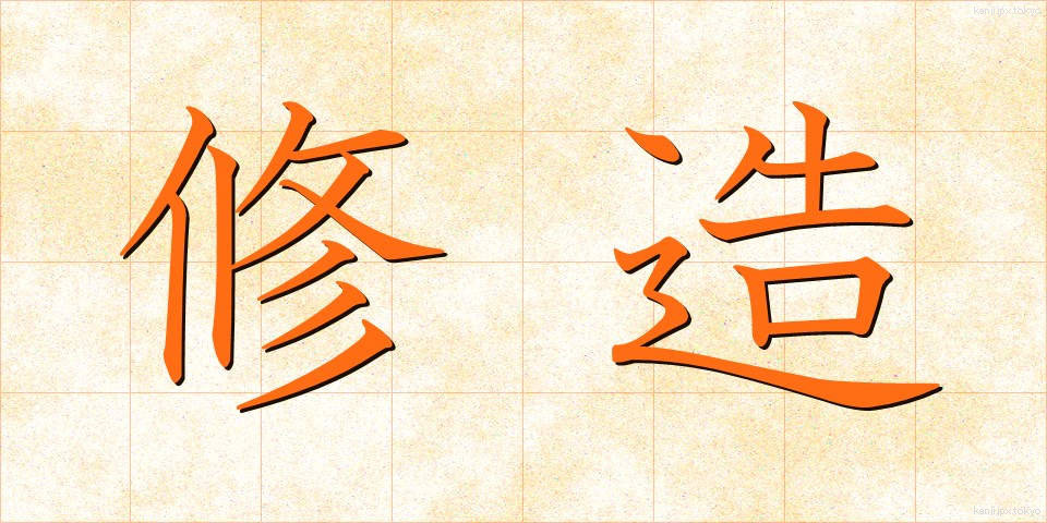 修造 (しゅうぞう)