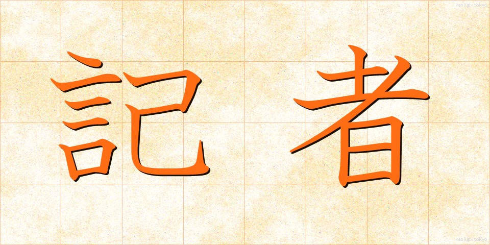 記者 (きしゃ)