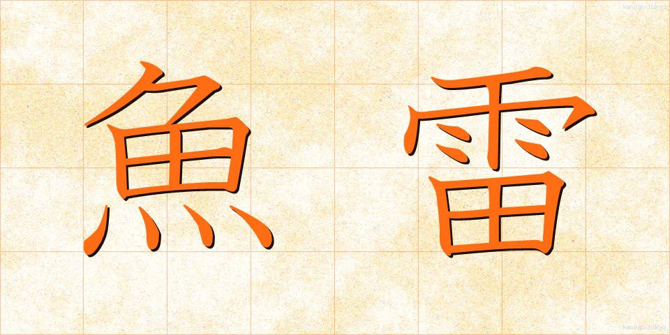 魚雷 (ぎょらい)