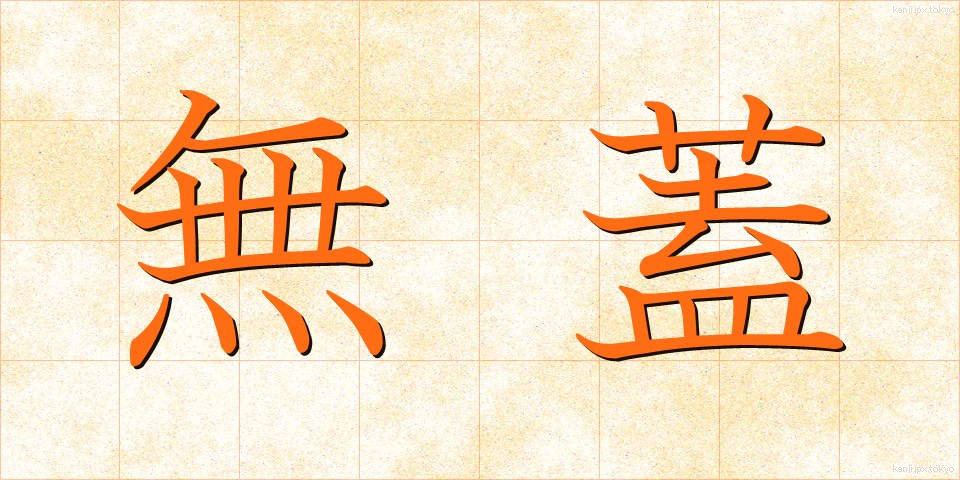 無蓋 (むがい)
