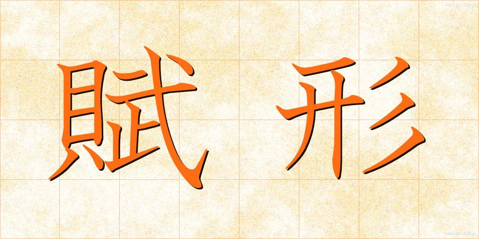 賦形 (ふけい)