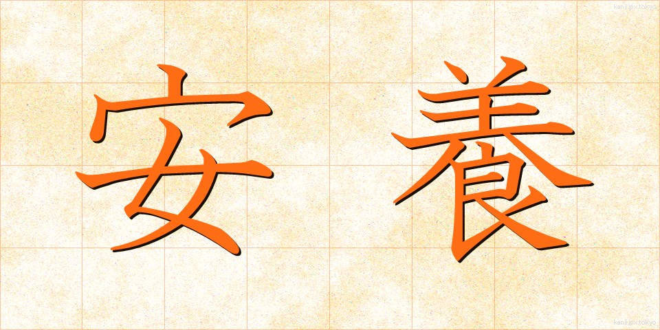 安養 (あんよう)