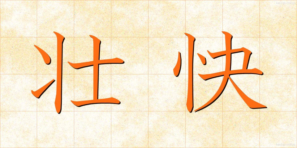 壮快 (そうかい)