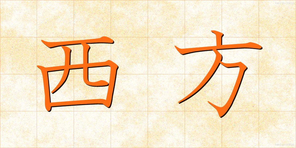 西方 (せいほう)