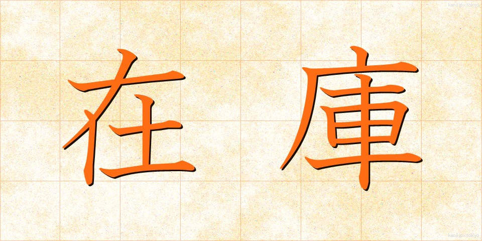 在庫 (ざいこ)
