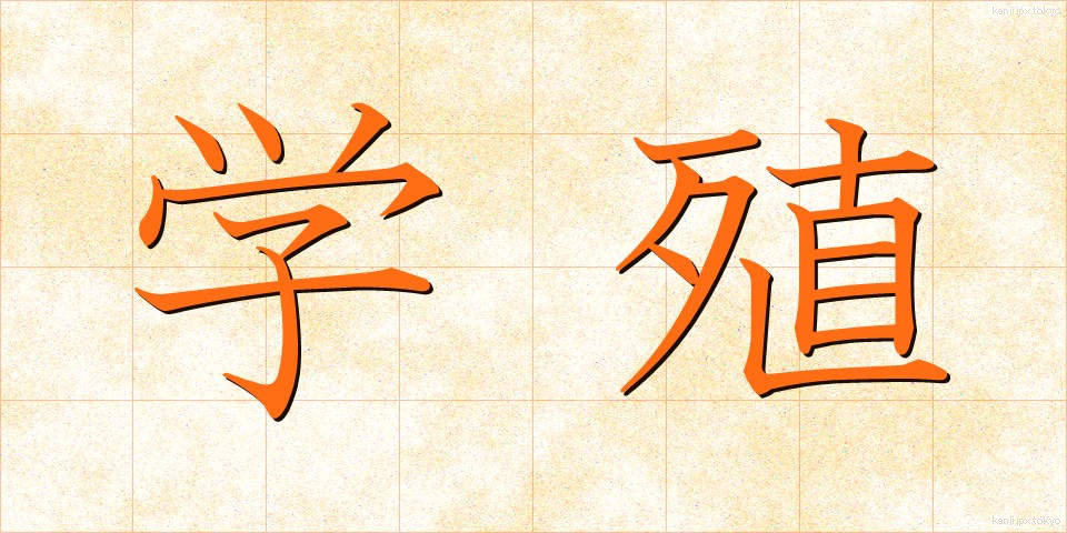 学殖 (がくしょく)