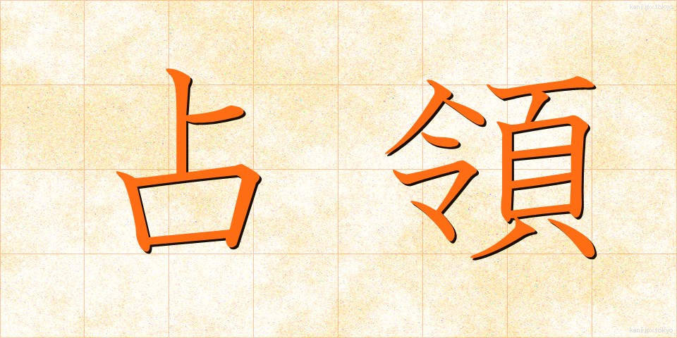 占領 (せんりょう)