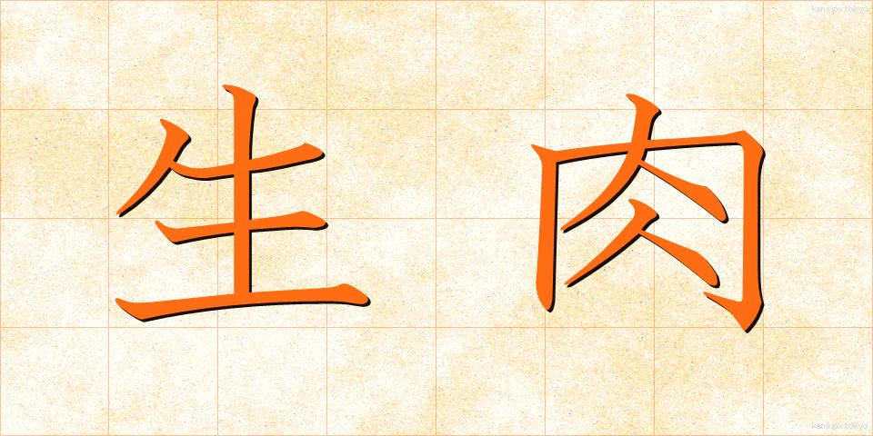 生肉 (せいにく)