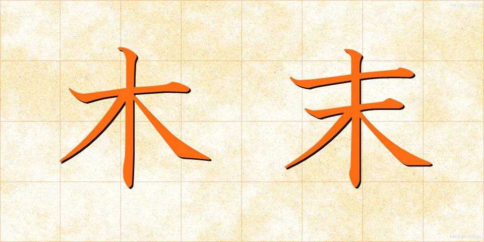 木末 (こずえ)
