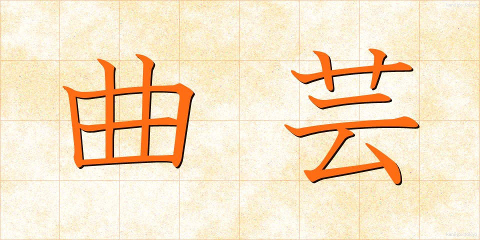 曲芸 (きょくげい)