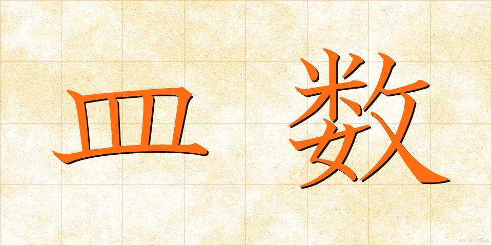 皿数 (さらすう)