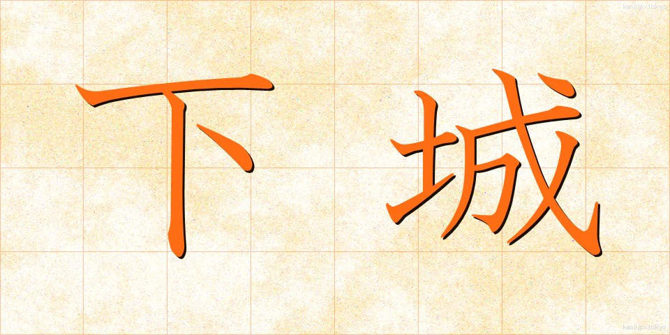下城 (げじょう)