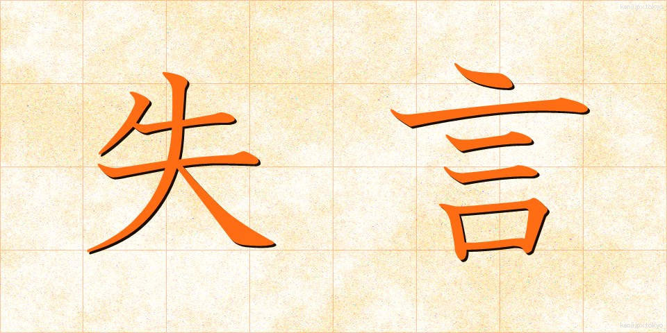 失言 (しつげん)