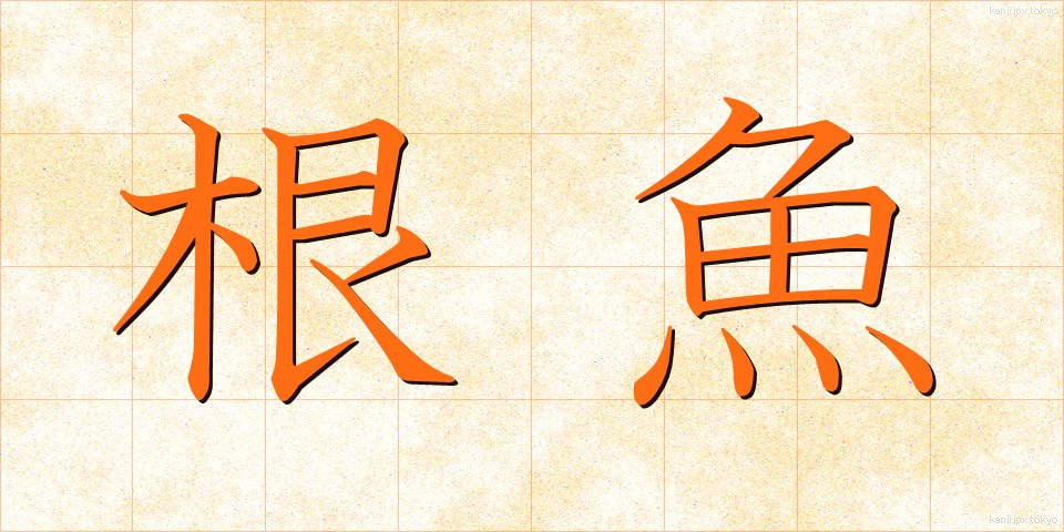 根魚 (ねうお)