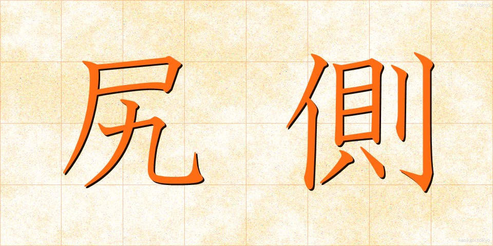 尻側 (しりがわ)