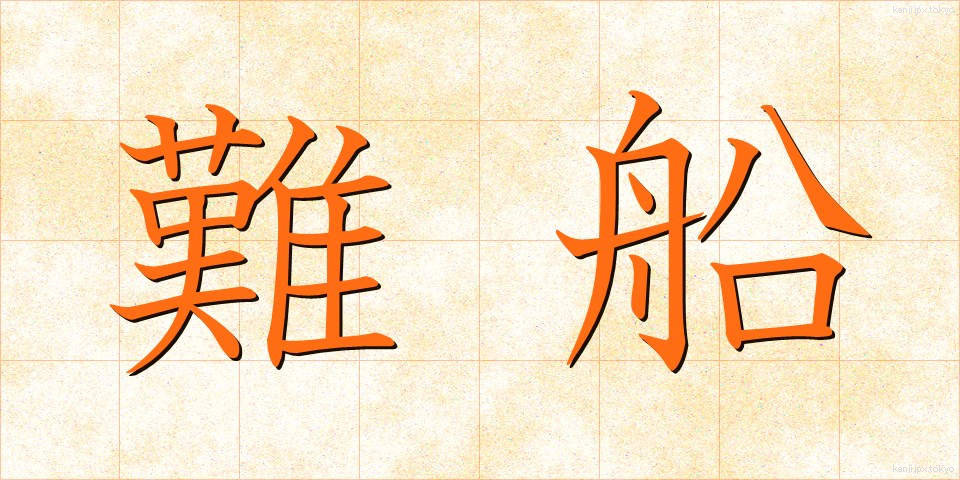 難船 (なんせん)
