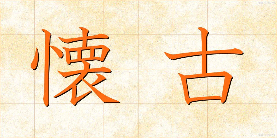 懐古 (かいこ)