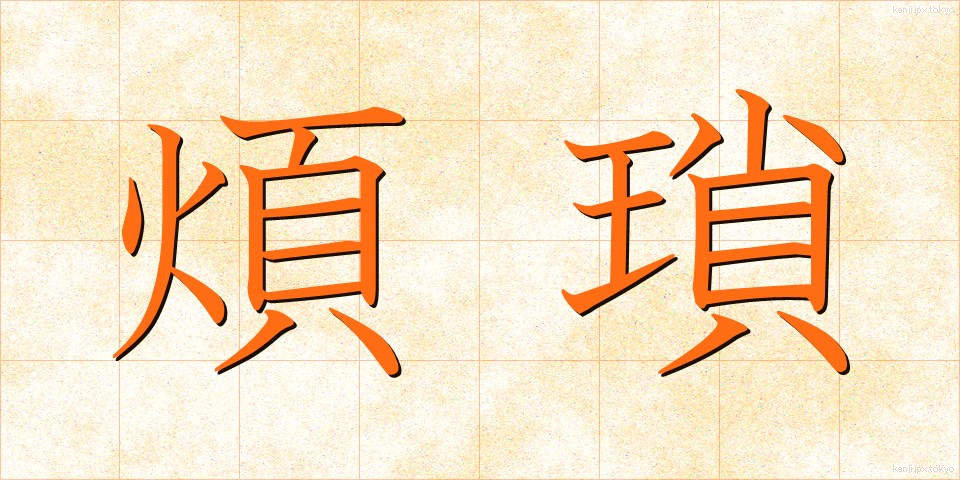煩瑣 (はんさ)