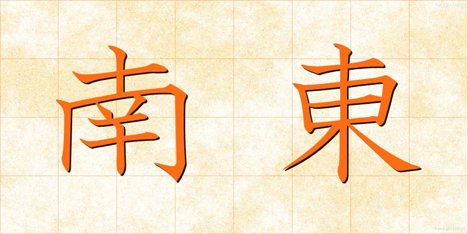 南東 (なんとう)