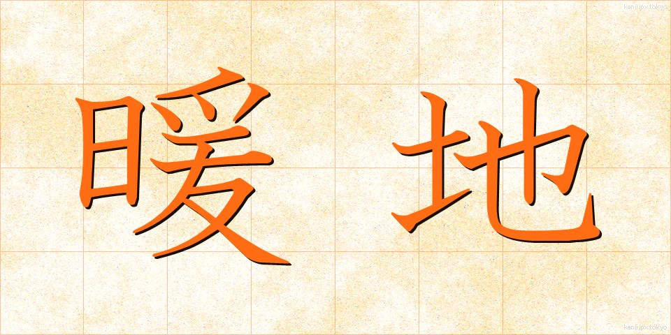 暖地 (だんち)