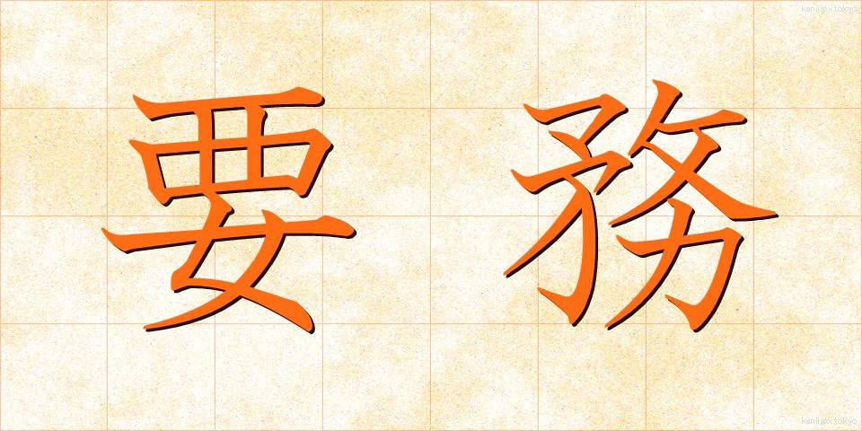 要務 (ようむ)