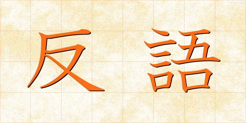 反語 (はんご)