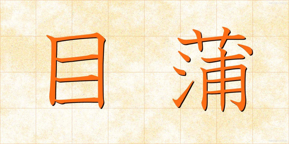 目蒲 (めかま)