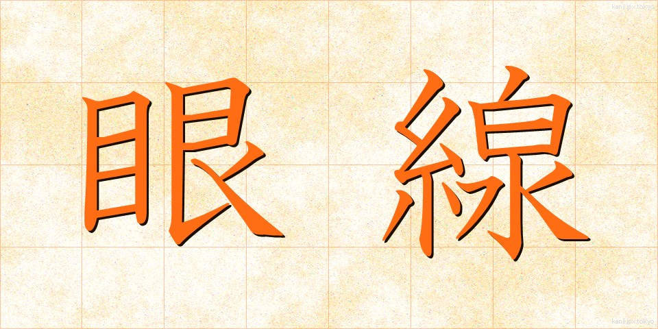 眼線 (がんせん)