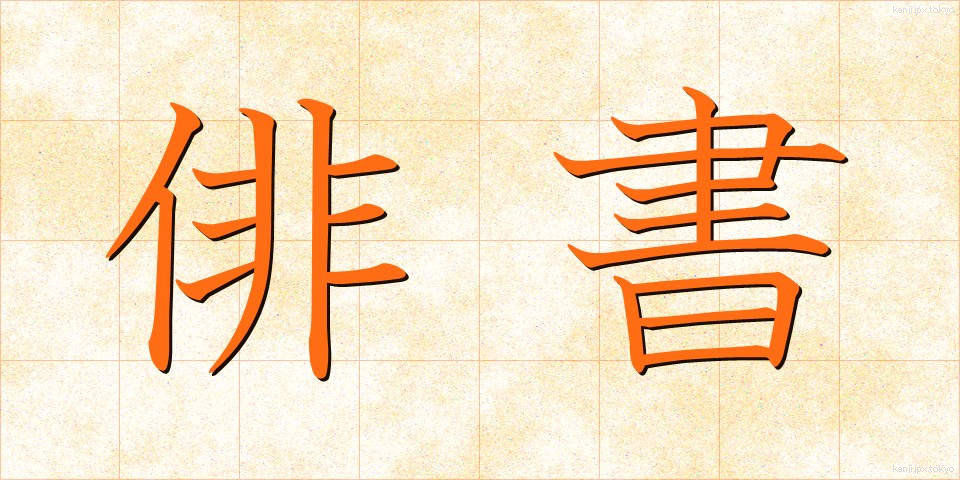 俳書 (はいしょ)