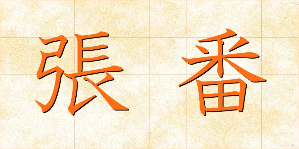 張番 (はりばん)