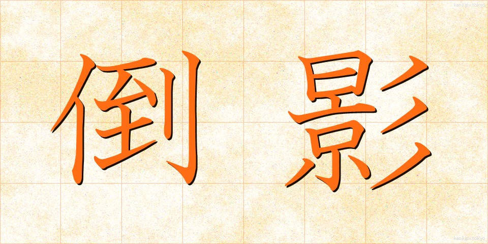倒影 (とうえい)