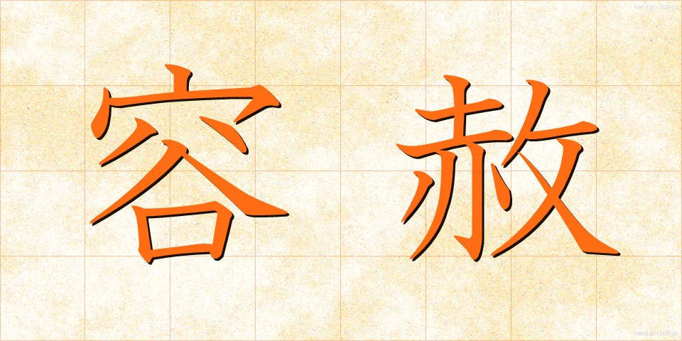 容赦 (ようしゃ)