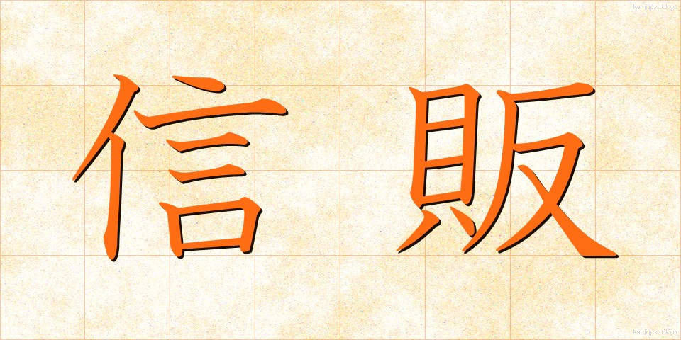 信販 (しんぱん)