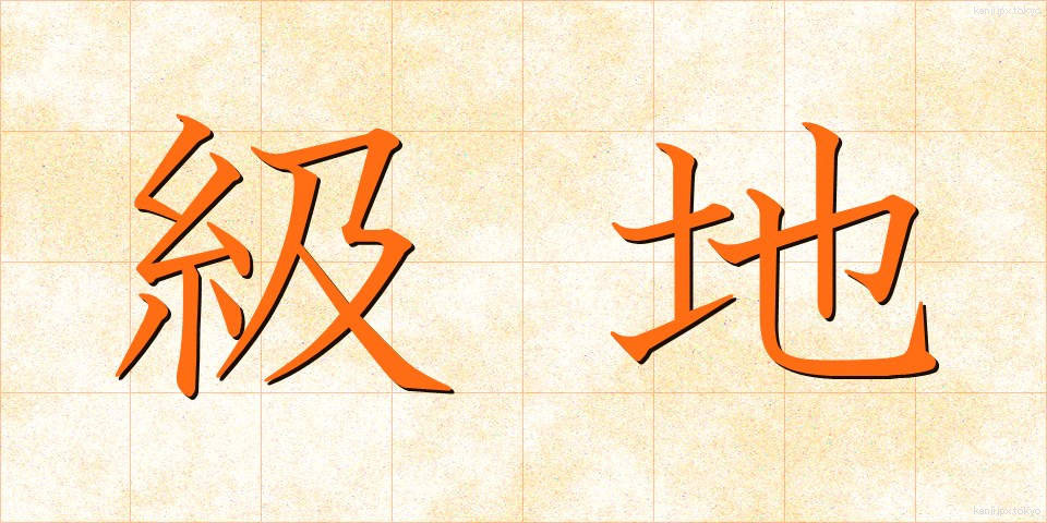 級地 (きゅうち)