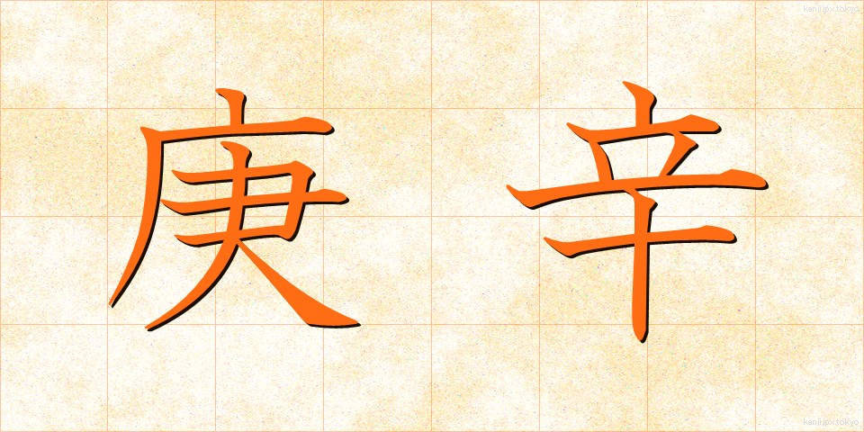 庚辛 (こうしん)