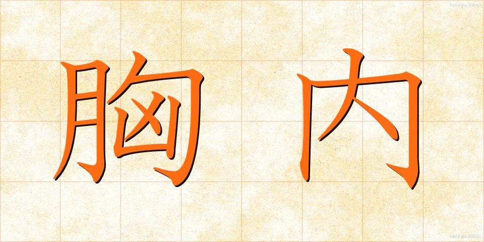 胸内 (きょうない)
