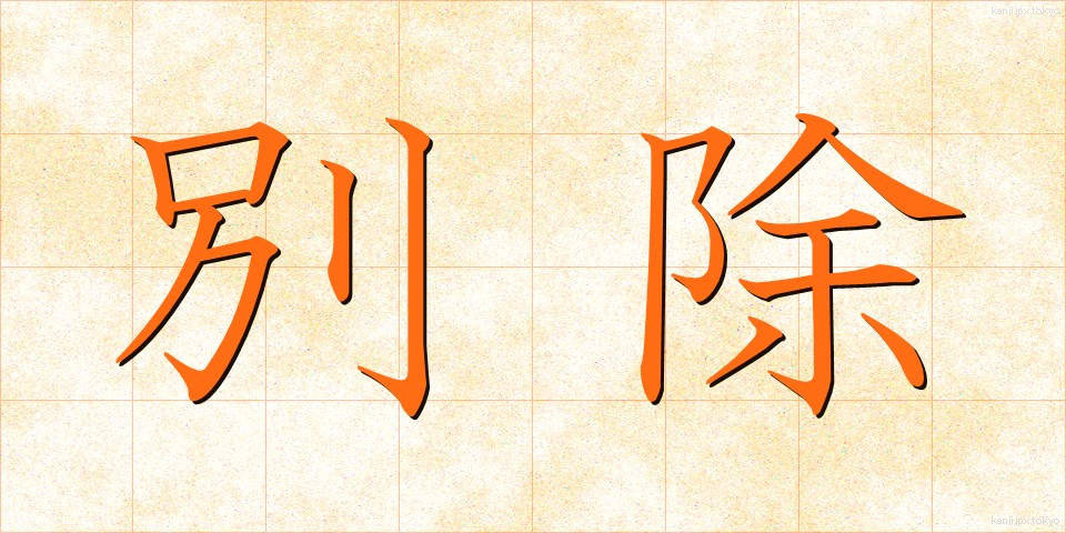 別除 (べつじょ)