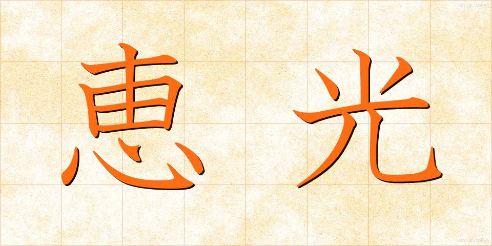 恵光 (けいこう)
