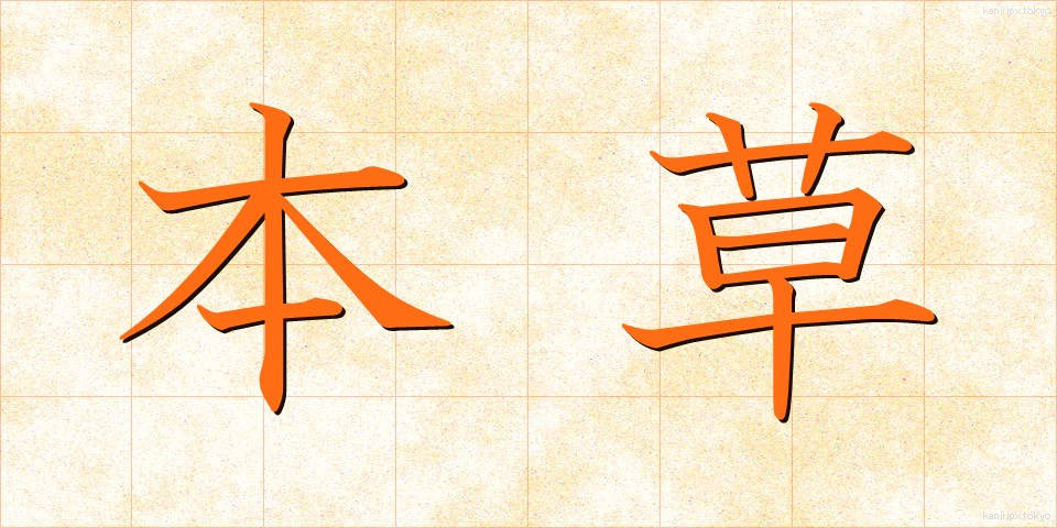 本草 (ほんぞう)