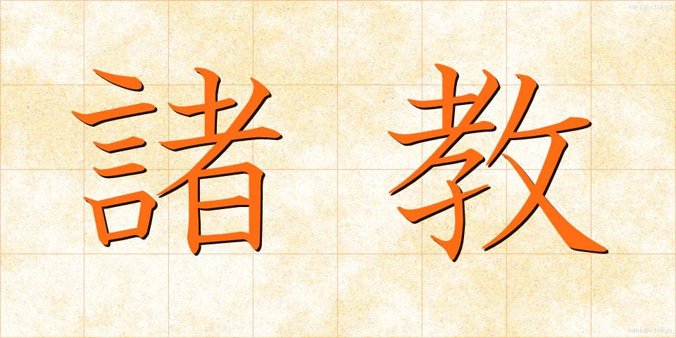 諸教 (しょきょう)