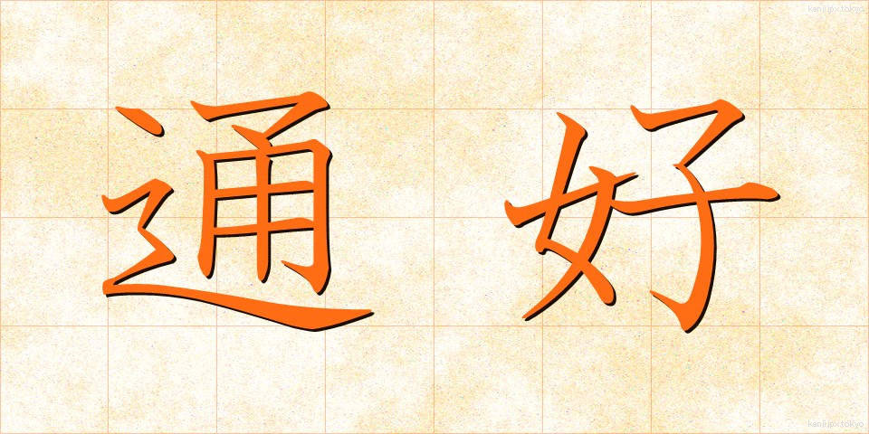 通好 (つうこう)
