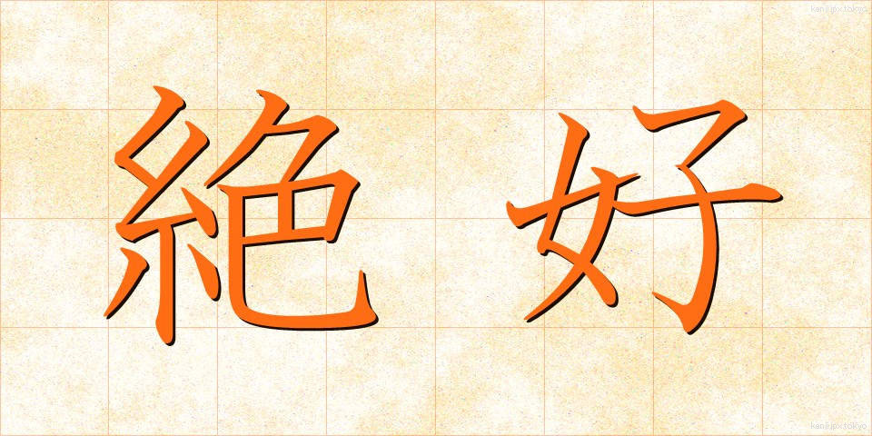 絶好 (ぜっこう)