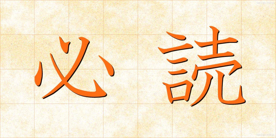 必読 (ひつどく)