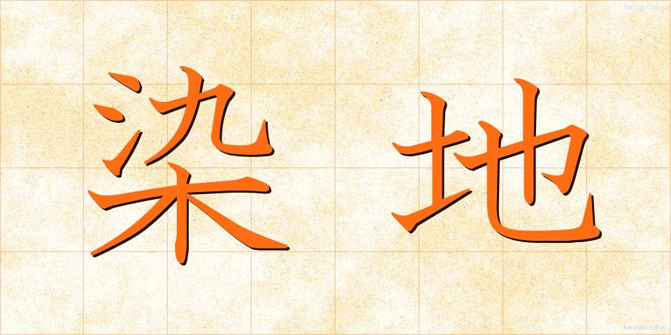 染地 (そめじ)