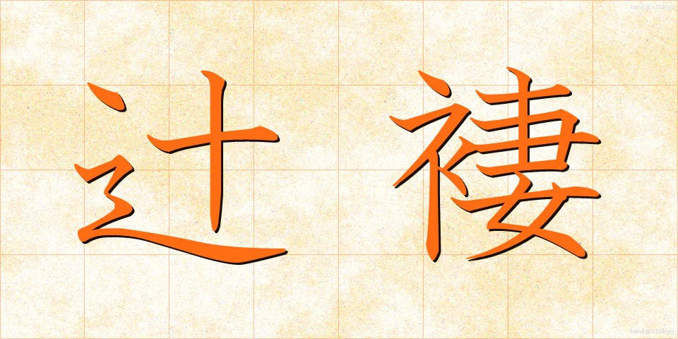 辻褄 (つじつま)