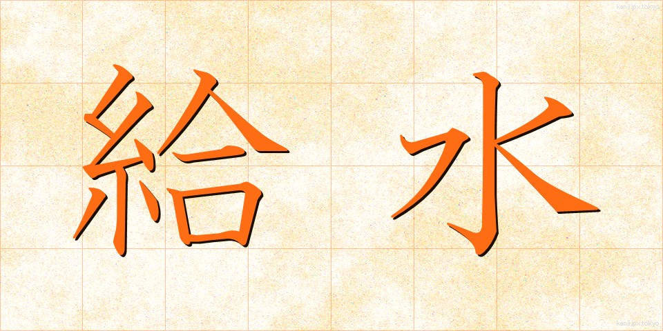 給水 (きゅうすい)