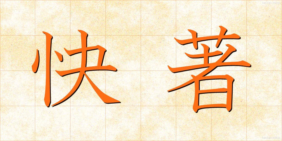 快著 (かいちょ)