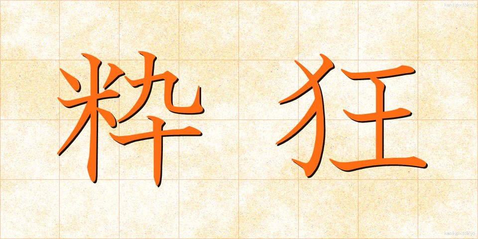 粋狂 (すいきょう)