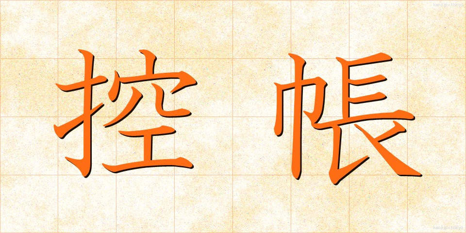 控帳 (こうちょう)