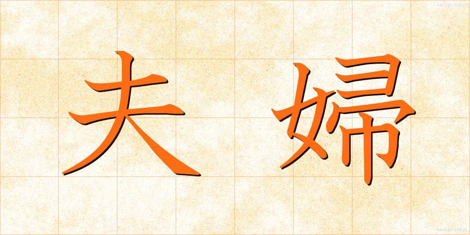 夫婦 (ふうふ)